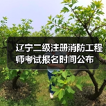 辽宁二级注册消防工程师考试报名时间公布(图3) 辽宁二级注册消防工程师考试报名时间公布(图3)