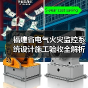 福建省电气火灾监控系统设计施工验收全解析（图4）