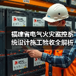 福建省电气火灾监控系统设计施工验收全解析（图3）