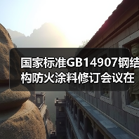 国家标准GB14907钢结构防火涂料修订会议在都江堰召开（图1）