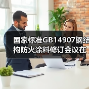 国家标准GB14907钢结构防火涂料修订会议在都江堰召开（图4）