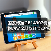 国家标准GB14907钢结构防火涂料修订会议在都江堰召开（图2）