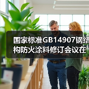 国家标准GB14907钢结构防火涂料修订会议在都江堰召开（图3）