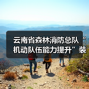 云南省森林消防总队“机动队伍能力提升”装备配备项目救援装备(水域排涝类装备器材)购置项目(二次)公开招标公告(图3) 云南省森林消防总队“机动队伍能力提升”装备配备项目救援装备(水域排涝类装备器材)购置项目(二次)公开招标公告(图3)