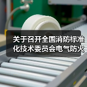 关于召开全国消防标准化技术委员会电气防火分技术委员会成立暨第一届一次会议的通知(图3) 关于召开全国消防标准化技术委员会电气防火分技术委员会成立暨第一届一次会议的通知(图3)
