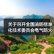 关于召开全国消防标准化技术委员会电气防火分技术委员会成立暨第一届一次会议的通知(图2) 关于召开全国消防标准化技术委员会电气防火分技术委员会成立暨第一届一次会议的通知(图2)