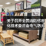 关于召开全国消防标准化技术委员会电气防火分技术委员会成立暨第一届一次会议的通知(图4) 关于召开全国消防标准化技术委员会电气防火分技术委员会成立暨第一届一次会议的通知(图4)