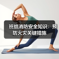 班组消防安全知识:预防火灾关键措施(图3) 班组消防安全知识:预防火灾关键措施(图3)