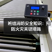 班组消防安全知识:预防火灾关键措施(图4) 班组消防安全知识:预防火灾关键措施(图4)