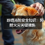 班组消防安全知识:预防火灾关键措施(图2) 班组消防安全知识:预防火灾关键措施(图2)