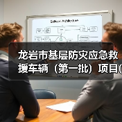 龙岩市基层防灾应急救援车辆(第一批)项目(二次)公开招标招标公告(图3) 龙岩市基层防灾应急救援车辆(第一批)项目(二次)公开招标招标公告(图3)