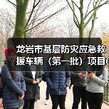 龙岩市基层防灾应急救援车辆(第一批)项目(二次)公开招标招标公告(图2) 龙岩市基层防灾应急救援车辆(第一批)项目(二次)公开招标招标公告(图2)