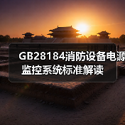 GB28184消防设备电源监控系统标准解读（图3）