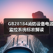 GB28184消防设备电源监控系统标准解读（图4）