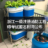 浙江一级注册消防工程师考试报名时间公布（图3）