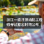 浙江一级注册消防工程师考试报名时间公布（图2）