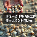 浙江一级注册消防工程师考试报名时间公布（图1）