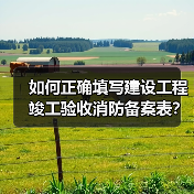 如何正确填写建设工程竣工验收消防备案表?(图4) 如何正确填写建设工程竣工验收消防备案表?(图4)