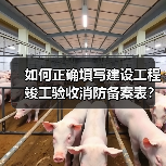 如何正确填写建设工程竣工验收消防备案表?(图1) 如何正确填写建设工程竣工验收消防备案表?(图1)