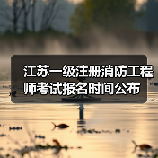 江苏一级注册消防工程师考试报名时间公布(图3) 江苏一级注册消防工程师考试报名时间公布(图3)