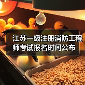 江苏一级注册消防工程师考试报名时间公布(图4) 江苏一级注册消防工程师考试报名时间公布(图4)