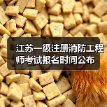 江苏一级注册消防工程师考试报名时间公布(图1) 江苏一级注册消防工程师考试报名时间公布(图1)
