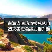 青海省消防救援总队自然灾害应急能力提升装备配备项目(第十批)(第三次)公开招标公告(图4) 青海省消防救援总队自然灾害应急能力提升装备配备项目(第十批)(第三次)公开招标公告(图4)