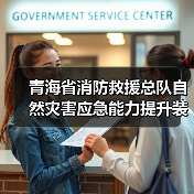 青海省消防救援总队自然灾害应急能力提升装备配备项目(第十批)(第三次)公开招标公告(图2) 青海省消防救援总队自然灾害应急能力提升装备配备项目(第十批)(第三次)公开招标公告(图2)