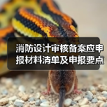 消防设计审核备案应申报材料清单及申报要点解析（图1）
