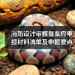 消防设计审核备案应申报材料清单及申报要点解析（图4）