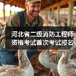 河北省二级消防工程师资格考试首次考试报名时间公布(图3) 河北省二级消防工程师资格考试首次考试报名时间公布(图3)
