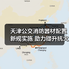 天津公交消防器材配置新规实施 助力提升抗火能力(图4) 天津公交消防器材配置新规实施 助力提升抗火能力(图4)