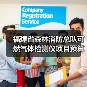福建省森林消防总队可燃气体检测仪项目预算价格公开市场询价公告(图4) 福建省森林消防总队可燃气体检测仪项目预算价格公开市场询价公告(图4)