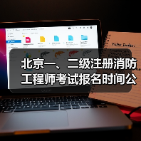 北京一、二级注册消防工程师考试报名时间公布(图3) 北京一、二级注册消防工程师考试报名时间公布(图3)