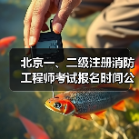 北京一、二级注册消防工程师考试报名时间公布(图1) 北京一、二级注册消防工程师考试报名时间公布(图1)