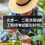 北京一、二级注册消防工程师考试报名时间公布(图4) 北京一、二级注册消防工程师考试报名时间公布(图4)