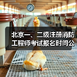 北京一、二级注册消防工程师考试报名时间公布(图2) 北京一、二级注册消防工程师考试报名时间公布(图2)