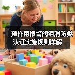 预作用报警阀组消防类认证实施规则详解（图1）