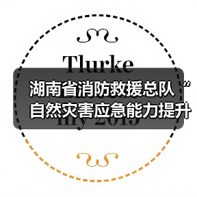 湖南省消防救援总队“自然灾害应急能力提升工程”消防装备建设项目(器材类-包53)(第二次)公开招标公告(图2) 湖南省消防救援总队“自然灾害应急能力提升工程”消防装备建设项目(器材类-包53)(第二次)公开招标公告(图2)
