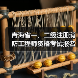 青海省一、二级注册消防工程师资格考试报名时间公布(图1) 青海省一、二级注册消防工程师资格考试报名时间公布(图1)