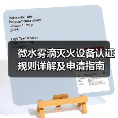 微水雾滴灭火设备认证规则详解及申请指南（图4）