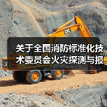 关于全国消防标准化技术委员会火灾探测与报警分技术委员会换届及征集委员的通知(图4) 关于全国消防标准化技术委员会火灾探测与报警分技术委员会换届及征集委员的通知(图4)