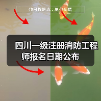 四川一级注册消防工程师报名日期公布(图4) 四川一级注册消防工程师报名日期公布(图4)