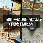 四川一级注册消防工程师报名日期公布(图3) 四川一级注册消防工程师报名日期公布(图3)
