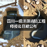 四川一级注册消防工程师报名日期公布(图2) 四川一级注册消防工程师报名日期公布(图2)