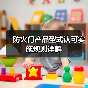 防火门产品型式认可实施规则详解（图1）
