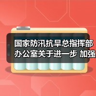国家防汛抗旱总指挥部办公室关于进一步 加强防汛抢险先进适用技术装备 应用的通知（图1）