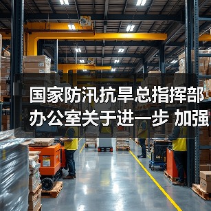 国家防汛抗旱总指挥部办公室关于进一步 加强防汛抢险先进适用技术装备 应用的通知（图2）