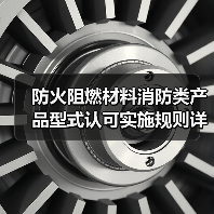 防火阻燃材料消防类产品型式认可实施规则详解（图4）