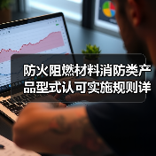 防火阻燃材料消防类产品型式认可实施规则详解（图2）